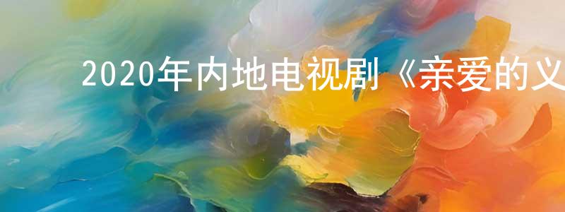 ﻿曹莲芳发布﻿2020年内地电视剧《亲爱的义祁君》全36集[国语字幕]迅雷下载_电影天堂